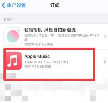 康定apple维修店分享Apple Music怎么取消自动收费 