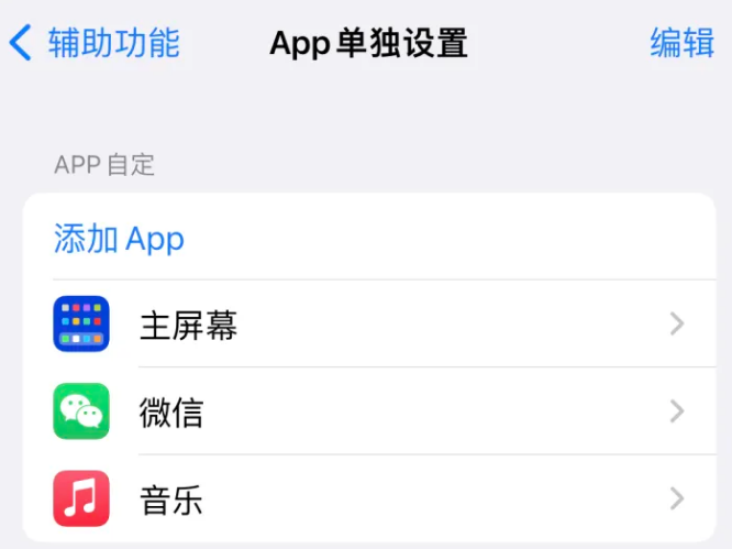 康定苹果14服务点分享iPhone14如何单独设置App