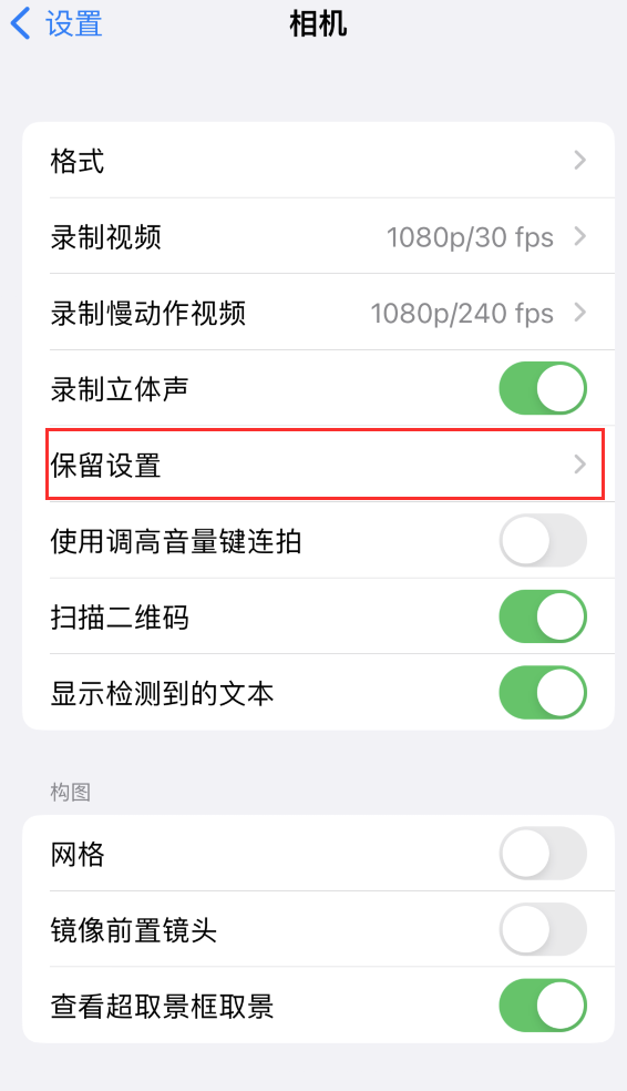 康定苹果14维修分享如何在iPhone 14 机型中保留拍照设置 