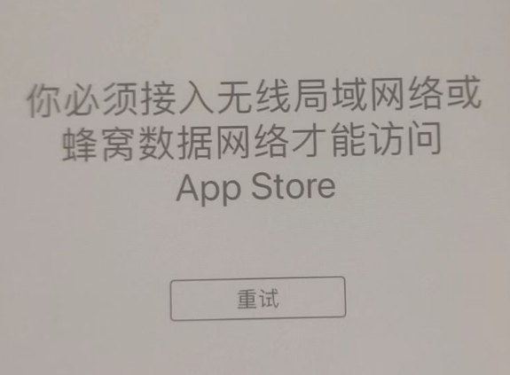 康定苹果服务网点分享无法在 iPhone 上打开 App Store 怎么办 