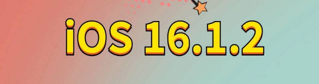 康定苹果手机维修分享iOS 16.1.2正式版更新内容及升级方法 