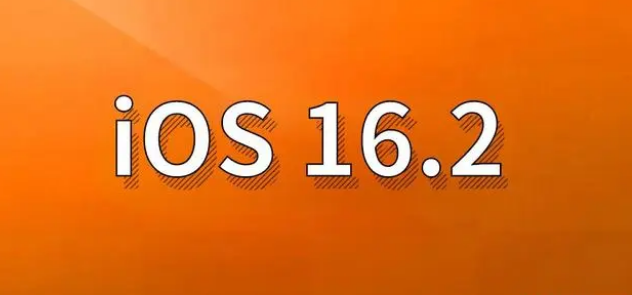 康定苹果手机维修分享哪些机型建议升级到iOS 16.2版本 