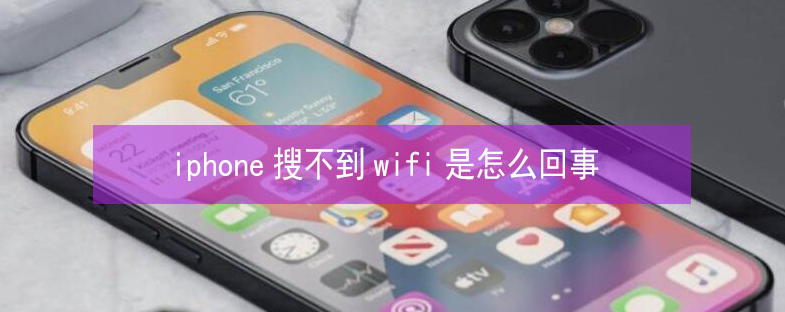 康定苹果13维修分享iPhone13搜索不到wifi怎么办 